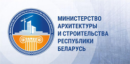 Министерство Архитектуры и Строительства Республики Беларусь