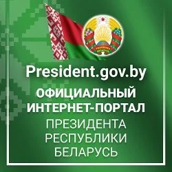 Официальный интернет-портал Президента Республики Беларусь